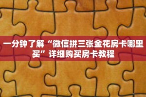 一分钟了解“微信拼三张金花房卡哪里买”详细购买房卡教程