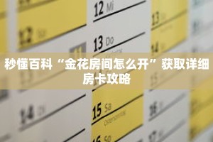 秒懂百科“金花房间怎么开”获取详细房卡攻略