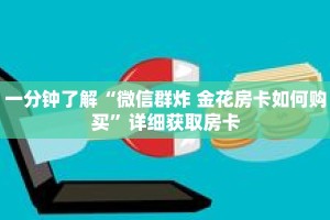 一分钟了解“微信群炸 金花房卡如何购买”详细获取房卡