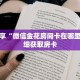 科普分享“微信金花房间卡在哪里弄”详细获取房卡