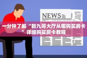 一分钟了解“新九哥大厅从哪购买房卡”详细购买房卡教程