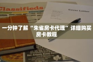 一分钟了解“朱雀房卡代理”详细购买房卡教程