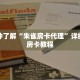 一分钟了解“朱雀房卡代理”详细购买房卡教程