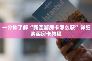 一分钟了解“新圣游房卡怎么获”详细购买房卡教程