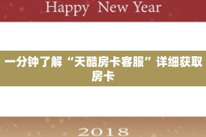 一分钟了解“天酷房卡客服”详细获取房卡