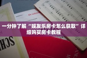 一分钟了解“娱友乐房卡怎么获取”详细购买房卡教程