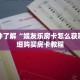 一分钟了解“娱友乐房卡怎么获取”详细购买房卡教程