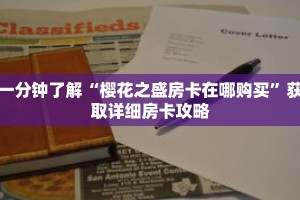 一分钟了解“樱花之盛房卡在哪购买”获取详细房卡攻略
