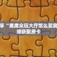 一分钟了解“微信牛牛链接房卡哪里买”详细获取房卡