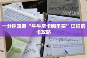 一分钟知道“牛牛房卡哪里买”详细房卡攻略