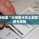 一分钟知道“火神房卡怎么获取”详细房卡攻略