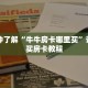 一分钟了解“牛牛房卡哪里买”详细购买房卡教程