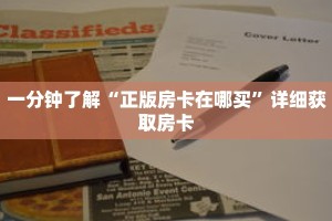 一分钟了解“正版房卡在哪买”详细获取房卡