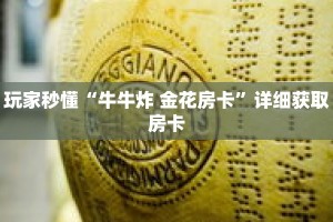 玩家秒懂“牛牛炸 金花房卡”详细获取房卡