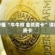 玩家秒懂“牛牛炸 金花房卡”详细获取房卡