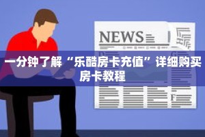 一分钟了解“乐酷房卡充值”详细购买房卡教程