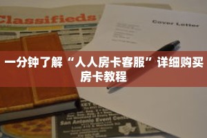 一分钟了解“人人房卡客服”详细购买房卡教程