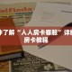一分钟了解“人人房卡客服”详细购买房卡教程