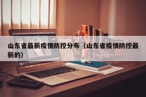 山东省最新疫情防控分布（山东省疫情防控最新的）