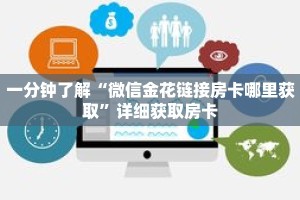 一分钟了解“微信金花链接房卡哪里获取”详细获取房卡