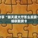 科普分享“新天道大厅怎么买房卡”详细获取房卡
