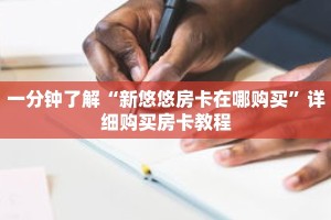 一分钟了解“新悠悠房卡在哪购买”详细购买房卡教程