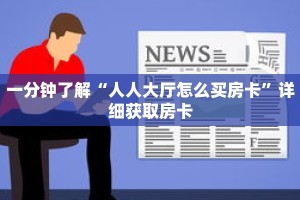 一分钟了解“白虎大厅房卡”详细购买房卡教程
