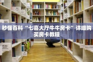 秒懂百科“七喜大厅牛牛房卡”详细购买房卡教程