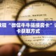 一分钟了解“正版斗牛房卡充值”详细获取房卡