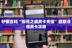 秒懂百科“樱花之盛房卡充值”获取详细房卡攻略