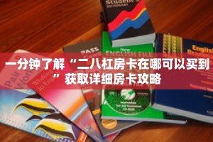 一分钟了解“二八杠房卡在哪可以买到”获取详细房卡攻略