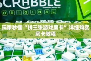 玩家秒懂“拼三张游戏房卡”详细购买房卡教程