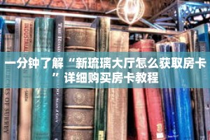 一分钟了解“新琉璃大厅怎么获取房卡”详细购买房卡教程