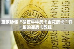 玩家秒懂“微信牛牛房卡金花房卡”详细购买房卡教程