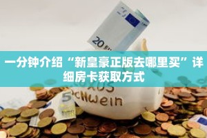 一分钟了解“微信群炸 金花是真的吗怎么弄”详细购买房卡教程