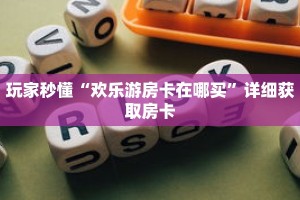 一分钟了解“微信拼十链接怎么弄房卡”详细获取房卡