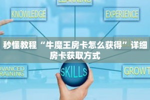 秒懂教程“牛魔王房卡怎么获得”详细房卡获取方式