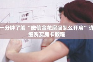 一分钟了解“微信金花房间怎么开启”详细购买房卡教程