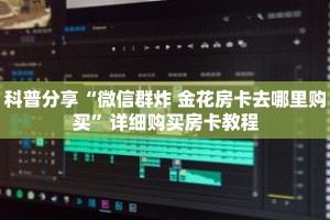 科普分享“微信拼十链接商城房卡”详细购买房卡教程