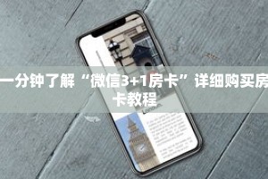 一分钟了解“微信3+1房卡”详细购买房卡教程