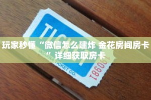 科普分享“卡丁互娱微信链接房卡”详细购买房卡教程