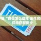 玩家秒懂“微信怎么建炸 金花房间房卡”详细获取房卡