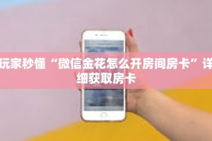 玩家秒懂“微信金花怎么开房间房卡”详细获取房卡