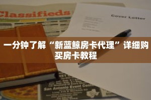 一分钟了解“新蓝鲸房卡代理”详细购买房卡教程