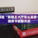 秒懂教程“微信开拼三张群链接怎么开”详细房卡获取方式