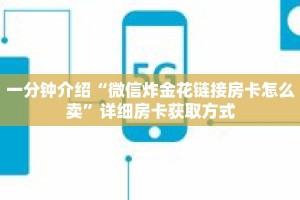一分钟介绍“微信炸金花链接房卡怎么卖”详细房卡获取方式