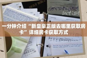 一分钟介绍“新皇豪正版去哪里获取房卡”详细房卡获取方式