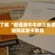 一分钟了解“新道游牛牛拼三张房卡”详细购买房卡教程