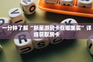 一分钟了解“新星游房卡在哪里买”详细获取房卡