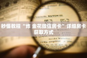 一分钟介绍“新卡贝大厅怎么买房卡”获取房卡充值教程-哔哩哔哩